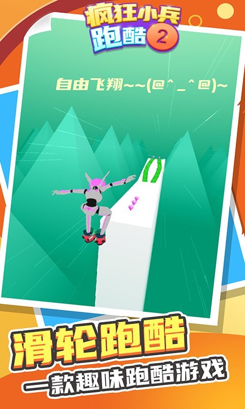 疯狂小兵跑酷2(1)