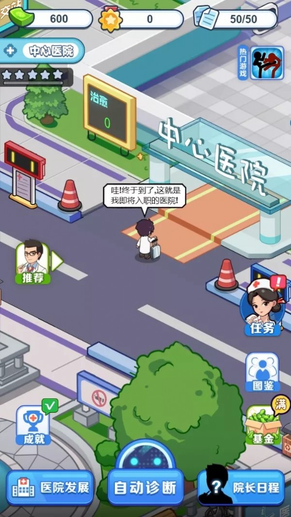 我要当院长(2)
