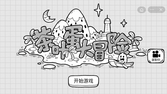 茶叶蛋大冒险图1