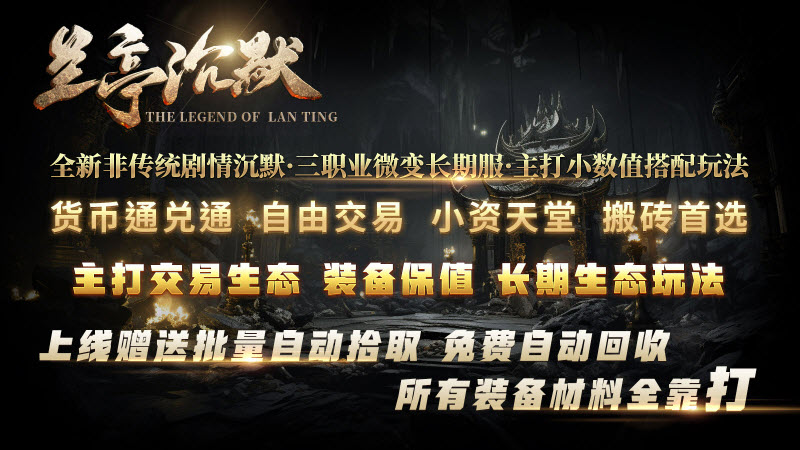 兰亭沉默手游免费版图5