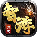 智游经典火龙游戏正版 V4.5.0