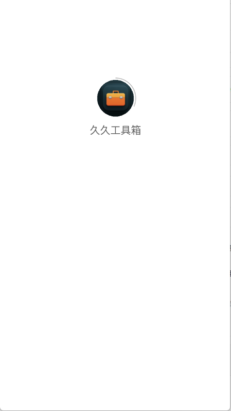 久久工具箱图2