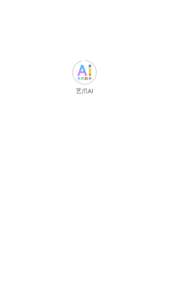 艺爪AI图1