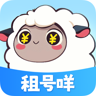 租号咩手机免费版 V5.3.1.0