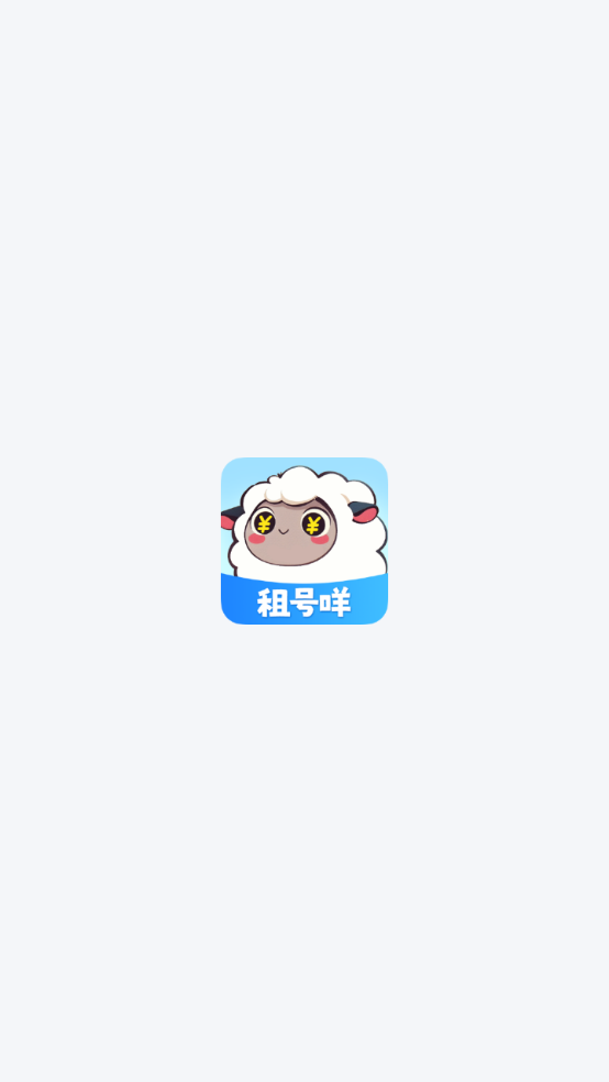租号咩图1