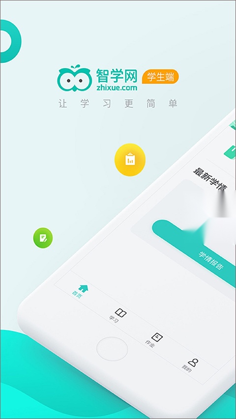 智学网学生端
