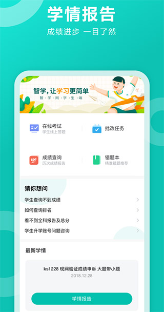 智学网学生端
