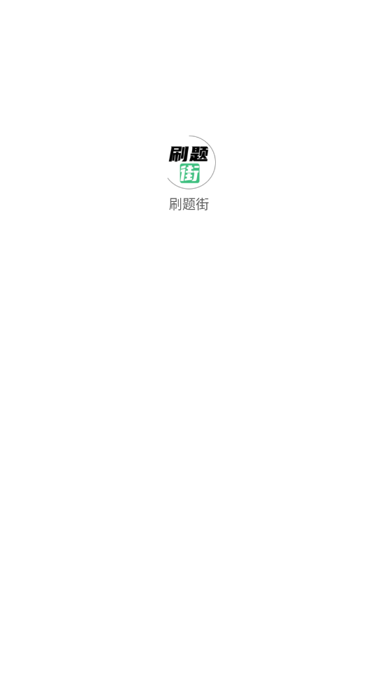 刷题街图1