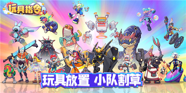 玩具指令