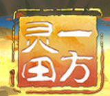 一方灵田中文版