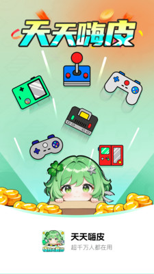 天天嗨皮图1