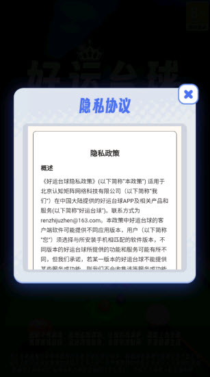 好运台球游戏