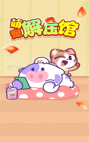 萌宠解压馆