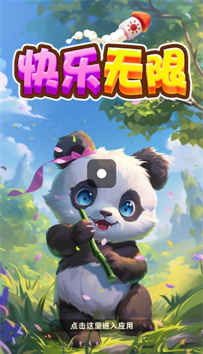 快乐无限