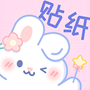 贴纸素材官方最新版