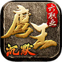鹰王六职业沉默游戏官方版 V4.5.0