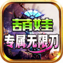葫娃专属无限刀直装版