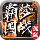霸梦国战沉默游戏正版 V4.5.1
