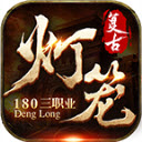 灯笼复古180游戏安装包 V4.5.1