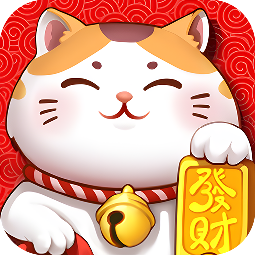 开心招财喵安卓免费版