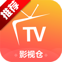 影视仓免费版