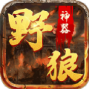 野狼神器免费版 V1.0.2