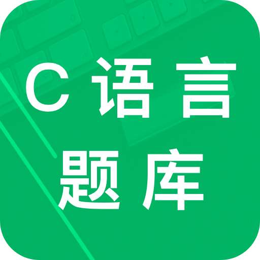 C语言二级题库 V2.3