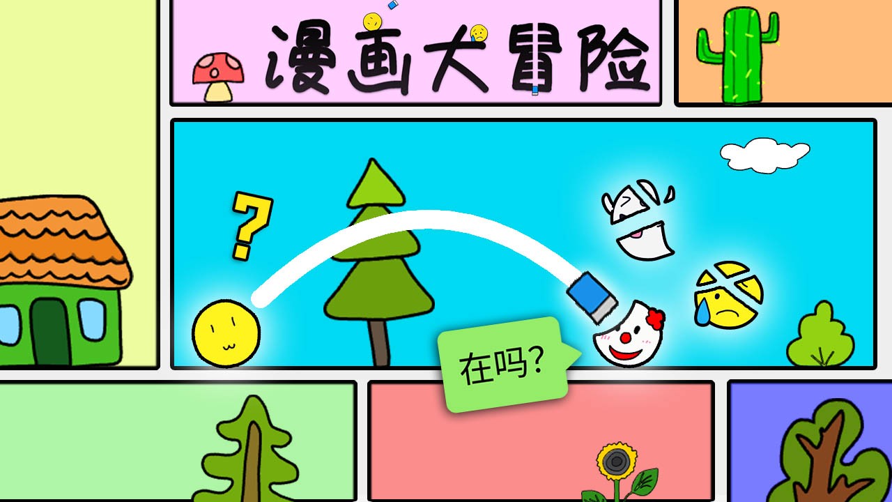 漫画大冒险(4)