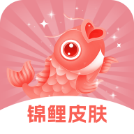 锦鲤皮肤 V6.7.0