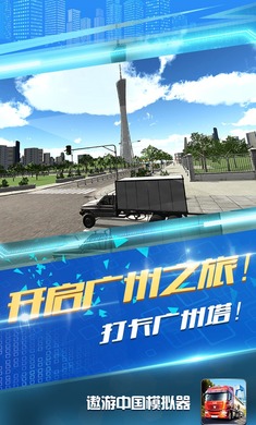 遨游中国模拟器(5)