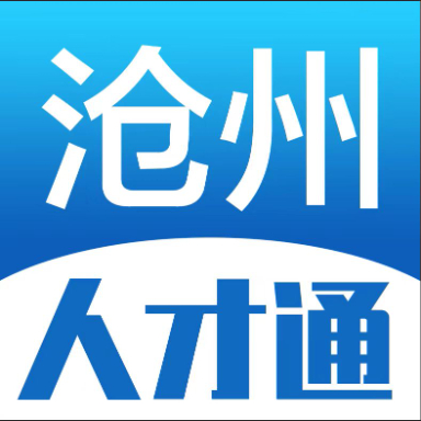 沧州人才通免费版
