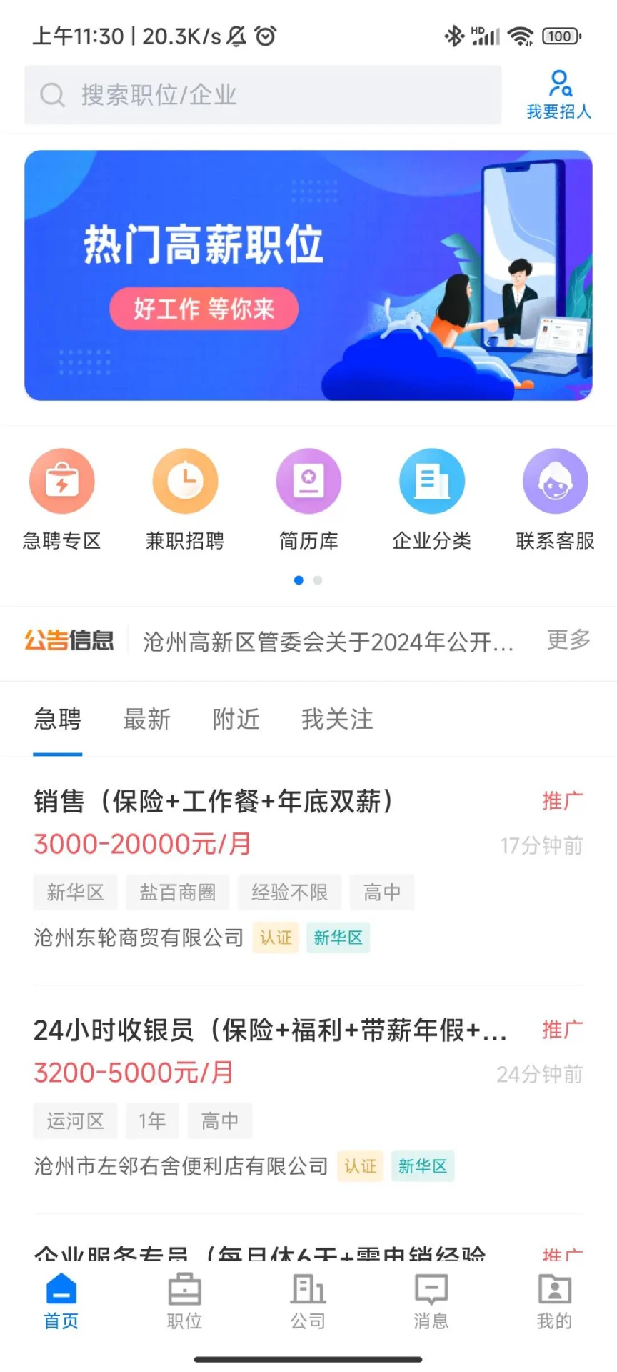 沧州人才通免费版图1