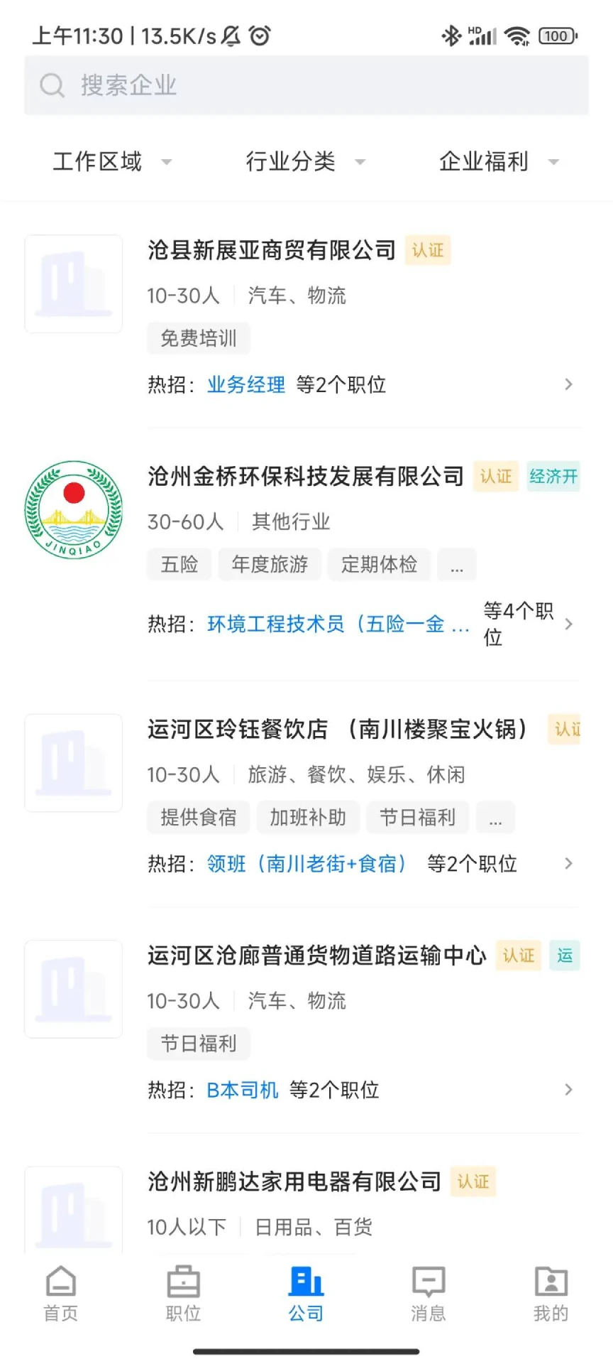 沧州人才通免费版图3