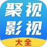 聚视影视大全免费原版