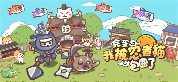 忍者喵喵喵1