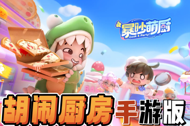 暴吵萌厨的预约奖励都包含什么？领取方式是怎样的？