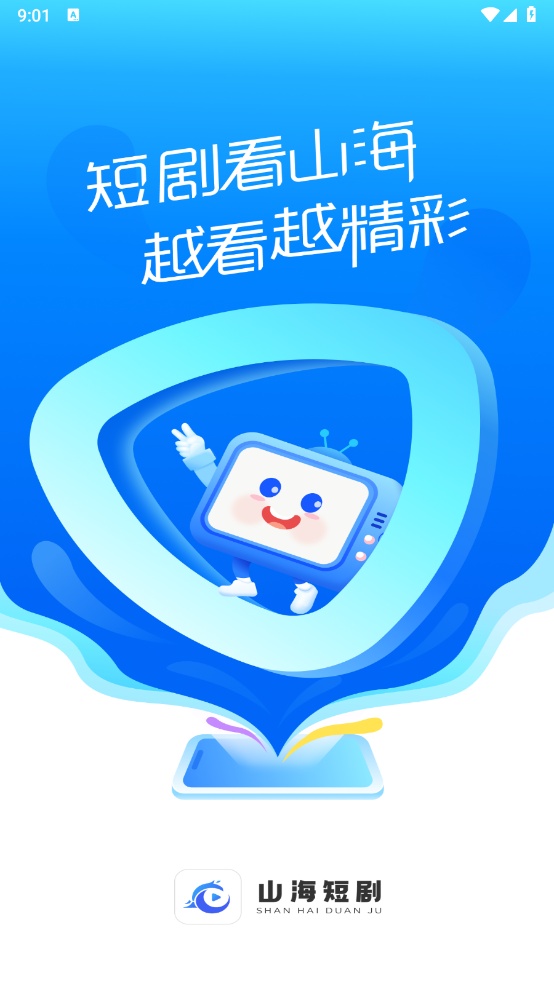 山海短剧直装版图1