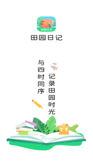 田园日记(2)