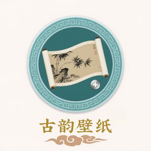 古韵壁纸安卓免费版