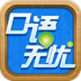 口语无忧正版 V3.2.17