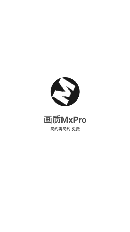 画质MxPro手机正版图3