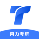 同力考研 V1.0.0
