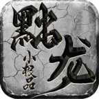 黜龙176小极品正版 V4.5.2