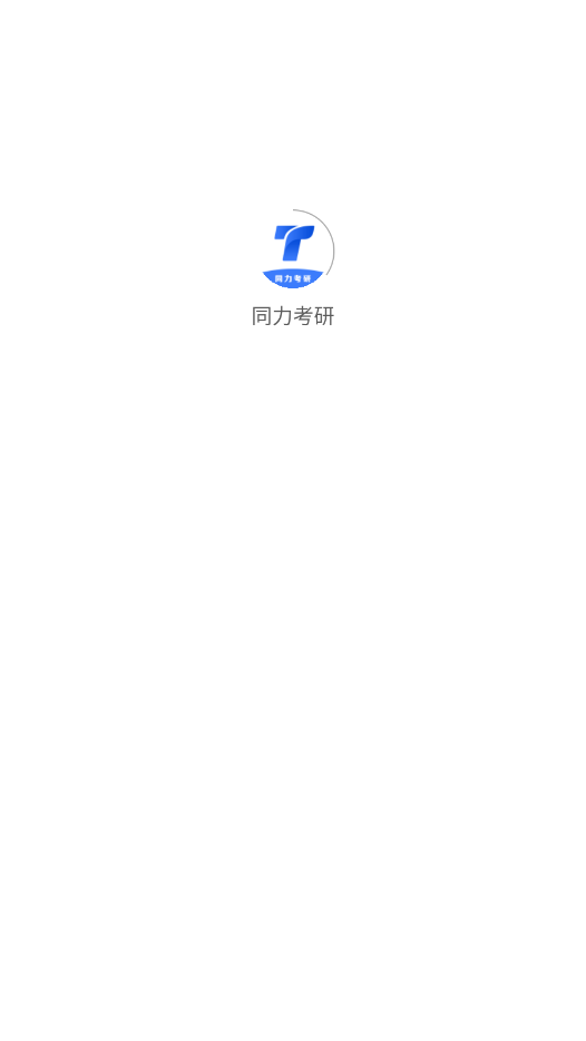 同力考研图1