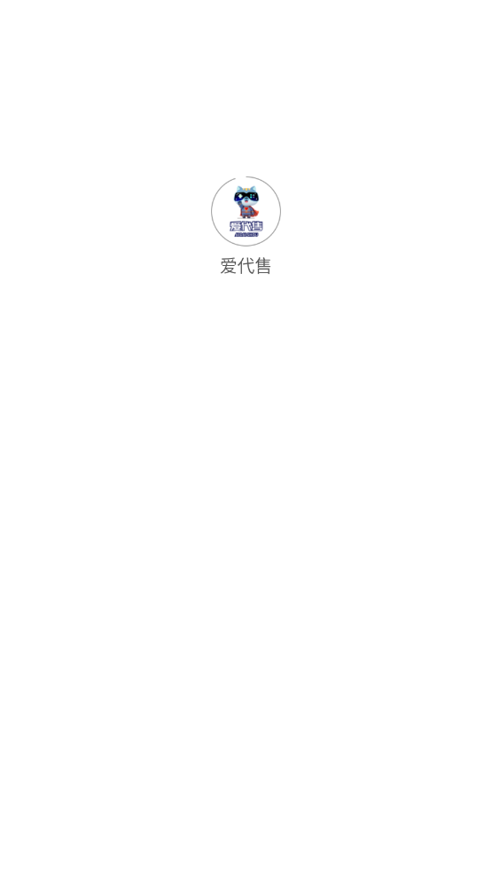 爱代售图1