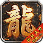 追月火龙无广告版 V4.5.4