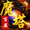 百层魔塔通用版 V1.0