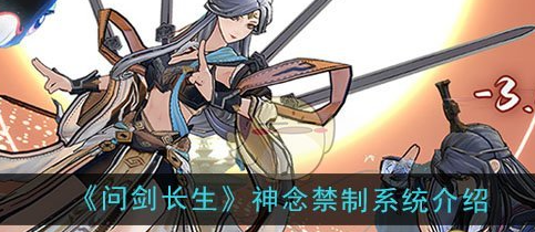 问剑长生手游里神念禁制的答案如何解锁？这里有详细的解锁攻略！