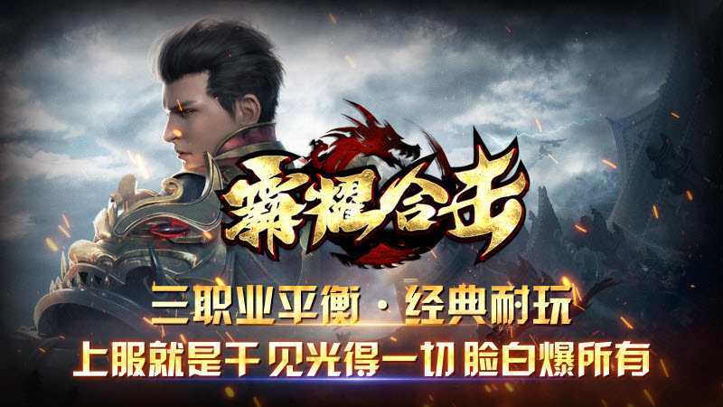 霸耀合击游戏正版图3