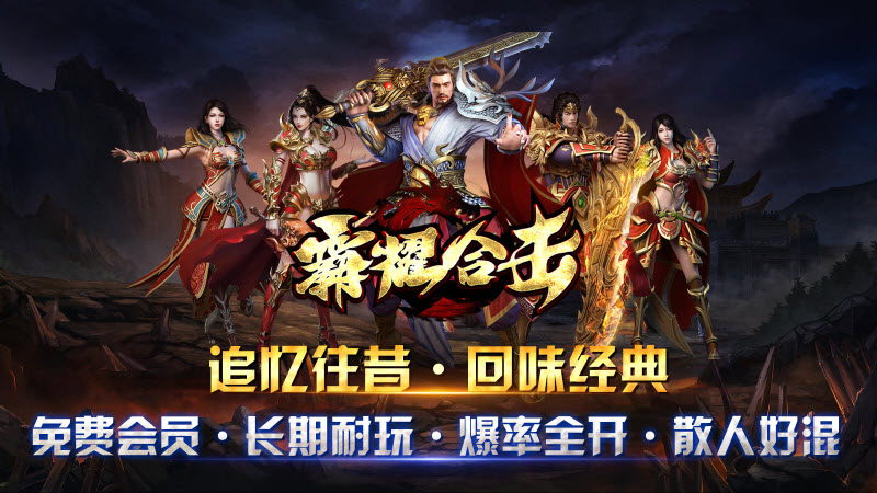 霸耀合击游戏正版图4